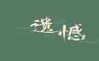 一次遗憾作文6篇
