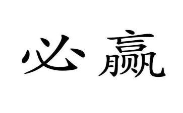赢自己作文推荐8篇