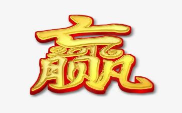 赢和输的作文通用8篇