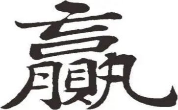 输和赢为话题的作文模板8篇
