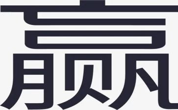 赢和输的作文精选7篇