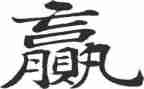 赢话题作文参考5篇