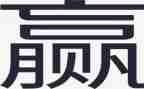 输与赢为主题的作文7篇