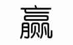 输与赢为主题的作文优质7篇