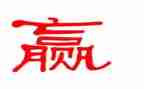 输与赢为主题的作文参考8篇