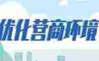 审计营商环境工作总结6篇
