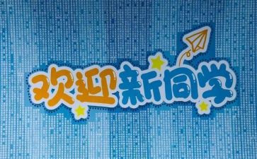 迎新晚会活动方案5篇
