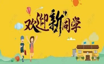 学生迎新活动策划7篇