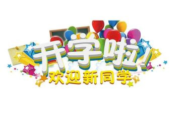 学生迎新活动策划优质8篇