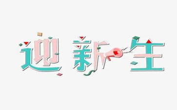 欢初中迎新生入学演讲稿5篇