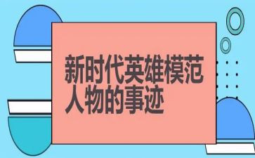 作文我心目中的英雄700字5篇