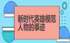 作文我心目中的英雄700字5篇