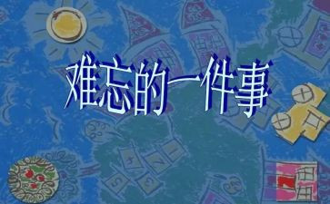 印象深刻的事的作文400字7篇