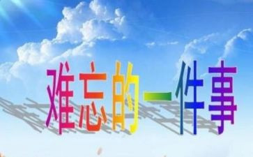 令我印象深刻的作文优秀7篇