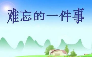 令我印象深刻的作文8篇