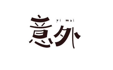 太意外了作文精选5篇