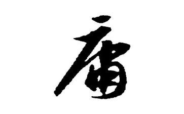 中庸的心得体会最新8篇