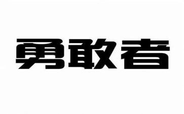勇敢演讲稿600字7篇
