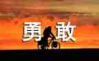 关于勇气的高考作文6篇
