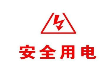 幼儿园用电安全小知识教案5篇