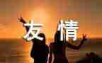 关于友情的小作文5篇