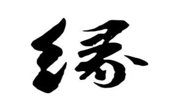 缘作文800字优秀7篇