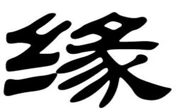 缘作文800字6篇