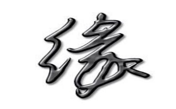 缘作文800字通用8篇