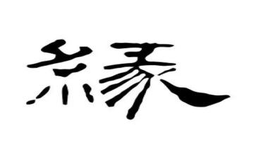 缘作文800字模板6篇
