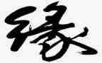 以缘为话题的作文800字5篇