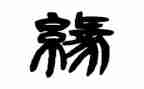 缘来社区护士工作总结6篇