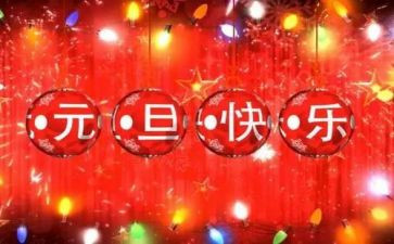 元旦600字作文优质5篇