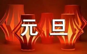 过元旦的作文300字5篇
