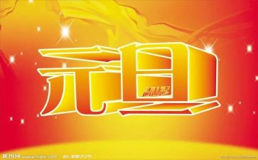 元旦作文400字作文8篇