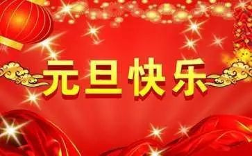 元旦600字作文推荐7篇