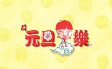 元旦节作文800字作文通用8篇