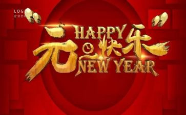 元旦作文600字优秀作文8篇