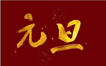 元旦600字作文最新7篇