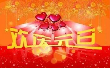 迎元旦活动总结报告7篇