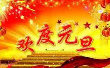 元旦作元旦作文精选6篇