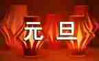 过元旦作文600字优质7篇