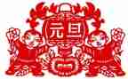 庆元旦的演讲稿推荐8篇