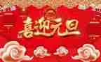 元旦作元旦作文8篇