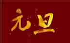 过元旦作文600字5篇