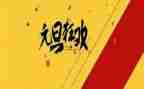 元旦作文800字优秀作文6篇
