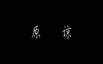 求原谅小作文7篇