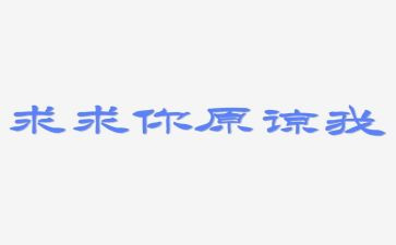 请您原谅我作文作文7篇