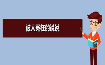 被冤枉的作文5篇