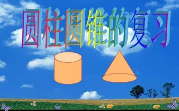 六年级下册圆柱的教案5篇