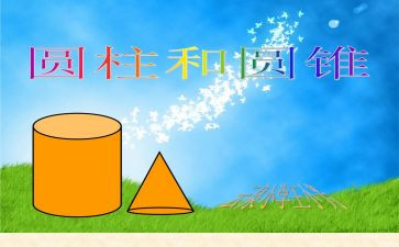 圆柱的体积北师大版教案5篇